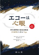 エコーは心眼：消化器領域の超音波検査20症例から学ぶTipsの書影