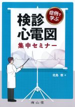 症例で学ぶ検診心電図集中セミナーの書影