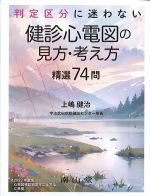 判定区分に迷わない健診心電図の見方・考え方　精選74問の書影
