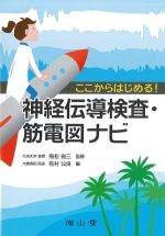 ここからはじめる！ 神経伝導検査・筋電図ナビの書影