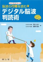 脳波の行間を読む デジタル脳波判読術の書影
