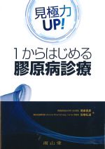 見極力UP！ １からはじめる膠原病診療の書影