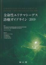 全身性エリテマトーデス診療ガイドライン 2019の書影