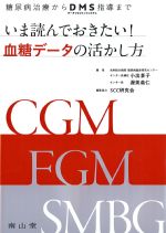 糖尿病治療からDMS指導まで いま読んでおきたい！ 血糖データの活かし方の書影