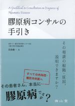 膠原病コンサルの手引き：その相談の根拠・原因、説明できますか？の書影