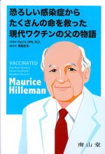 恐ろしい感染症からたくさんの命を救った現代ワクチンの父の物語の書影