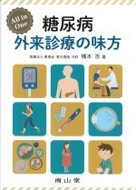 All in One 糖尿病外来診療の味方の書影