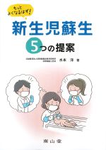もっとよくなるはず！ 新生児蘇生５つの提案の書影
