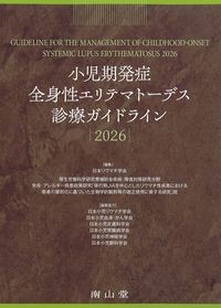 小児期発症全身性エリテマトーデス診療ガイドライン2026の書影