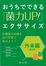 おうちでできる「菌力UP！」エクササイズ：抗菌薬の知識を自己学習で高めよう！　外来編［経口剤］の書影