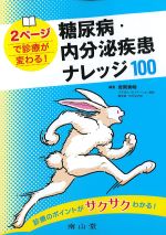 ２ページで診療が変わる！ 糖尿病・内分泌疾患ナレッジ 100の書影