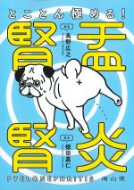 とことん極める！ 腎盂腎炎の書影
