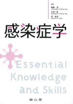 感染症学：Essential Knowledge and Skillsの書影
