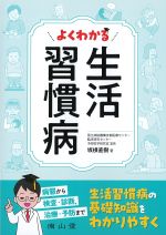 よくわかる生活習慣病の書影