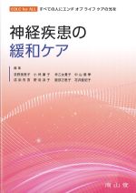 神経疾患の緩和ケアの書影