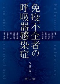 【8月初旬発売予定】
免疫不全者の呼吸器感染症　改訂2版の書影