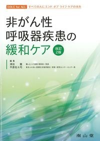 非がん性呼吸器疾患の緩和ケア 改訂2版の書影