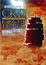 循環器内科医のCKD冒険記の書影