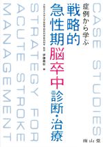 症例から学ぶ 戦略的急性期脳卒中診断・治療の書影