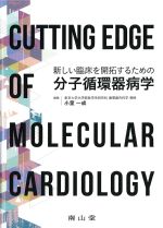 新しい臨床を開拓するための分子循環器病学の書影