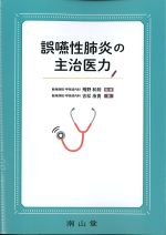 誤嚥性肺炎の主治医力の書影