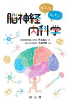 なるほどなっとく！　脳神経内科学の書影