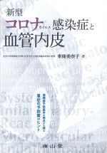 新型コロナウイルス感染症と血管内皮：循環器予防医学の視点から探る重症化予防策のヒントの書影