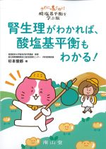 きどにゃんとゆく！ 酸塩基平衡を学ぶ旅　腎生理がわかれば、酸塩基平衡もわかる！の書影