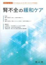 腎不全の緩和ケアの書影
