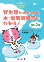 きどにゃんとゆく！ 水・電解質を学ぶ旅　腎生理がわかれば、水・電解質異常がわかる！　改訂2版の書影