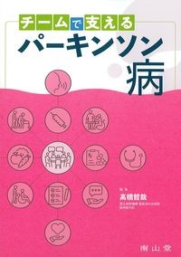 チームで支えるパーキンソン病の書影