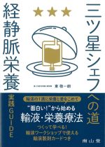 三ツ星シェフへの道「経静脈栄養」実践GUIDEの書影