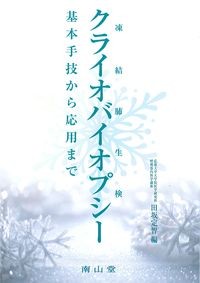 クライオバイオプシー(凍結肺生研)基本手技から応用までの書影