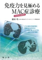 免疫力を見極める非結核性抗酸菌症（MAC症）診療の書影