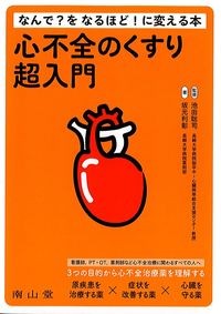 なんで？をなるほど！に変える本
心不全のくすり超入門の書影