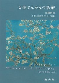 女性てんかんの診療の書影