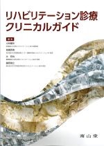 リハビリテーション診療クリニカルガイドの書影