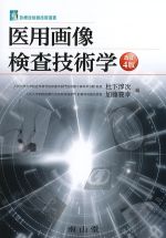 (診療放射線技術選書)医用画像検査技術学　改訂4版の書影