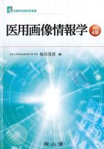 (診療放射線技術選書)医用画像情報学　改訂4版の書影