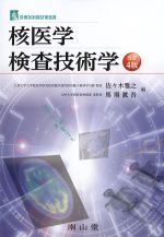 (診療放射線技術選書)核医学検査技術学　改訂4版の書影