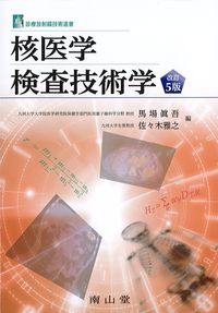 <font size=4>(診療放射線技術選書)</font>
核医学検査技術学　改訂5版の書影