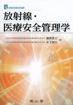 (診療放射線技術選書)放射線・医療安全管理学の書影