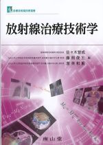 (診療放射線技術選書)放射線治療技術学の書影