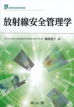 (診療放射線技術選書)放射線安全管理学の書影