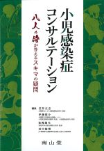 小児感染症コンサルテーション：八人の侍が答えるスキマの疑問の書影