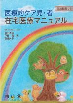 医療的ケア児・者　在宅医療マニュアルの書影