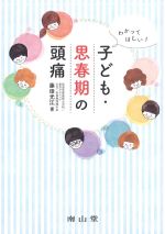 わかってほしい！ 子ども・思春期の頭痛の書影