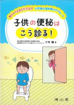 子供の便秘はこう診る！：親子のやる気を引き出す小児消化器科医のアプローチの書影