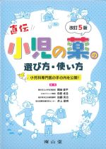 小児の薬の選び方・使い方　改訂5版の書影
