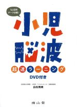 小児脳波超速ラーニング　DVD付きの書影